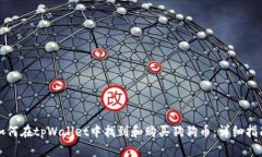 如何在tpWallet中找到和购买