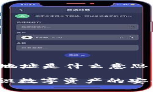 以下是关于“加密钱包地址是什么意思”的搜索需求相关内容：

加密钱包地址详解：认识数字资产的安全护航者