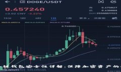比特币冷链钱包安全性详