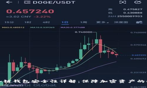 比特币冷链钱包安全性详解：保障加密资产的最佳选择