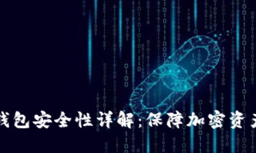 比特币冷链钱包安全性详解：保障加密资产的最佳选择