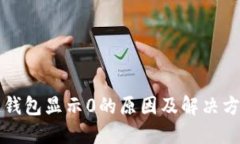 区块链钱包显示0的原因及