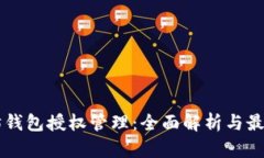 以太坊钱包授权管理：全