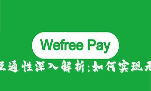 数字藏品钱包互通性深入解析：如何实现无缝交易与存储