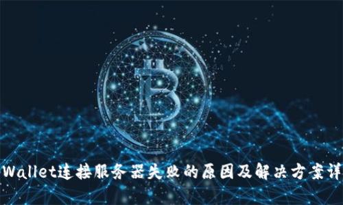 tpWallet连接服务器失败的原因及解决方案详解