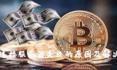 tpWallet连接服务器失败的原