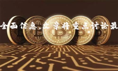 在这篇文章中,我们将深入探讨“区块链钱包UI设计”这一主题,提供有关此领域的全面信息。文章将重点讨论最佳实践、设计原则、用户体验(UX)、开发过程以及如何满足用户需求等方面的内容。
:
区块链钱包UI设计:提升用户体验的最佳实践与设计原则
