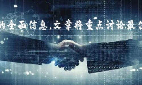 在这篇文章中,我们将深入探讨“区块链钱包UI设计”这一主题,提供有关此领域的全面信息。文章将重点讨论最佳实践、设计原则、用户体验(UX)、开发过程以及如何满足用户需求等方面的内容。
:
区块链钱包UI设计:提升用户体验的最佳实践与设计原则