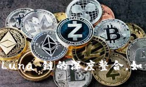 全面解析 tpWallet 与 Luna 链的深度整合，如何提高数字货币管理效率