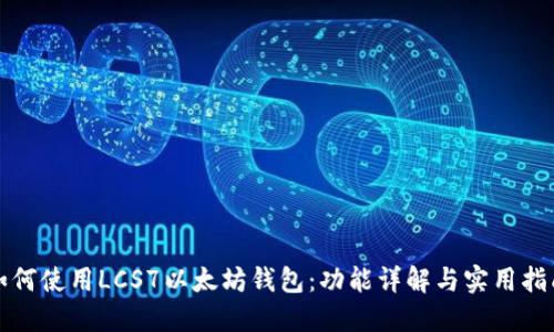 如何使用LCS7以太坊钱包：功能详解与实用指南