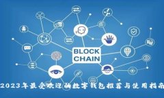 2023年最受欢迎的数字钱包