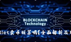 在tpWallet卖币划算吗？全面