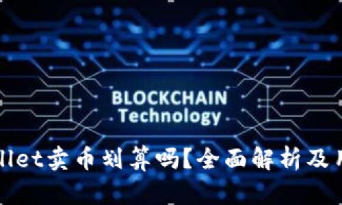 在tpWallet卖币划算吗？全面解析及用户指南