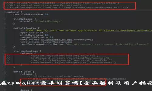 在tpWallet卖币划算吗？全面解析及用户指南