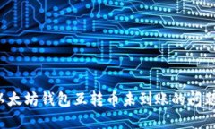 如何解决以太坊钱包互转