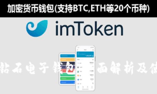 比特币钻石电子钱包：全面解析及使用指南
