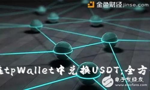 如何在tpWallet中兑换USDT：全方位指南
