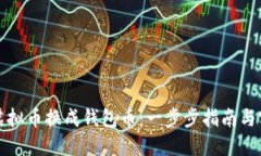 如何将虚拟币换成钱包币