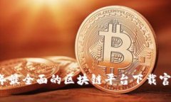 2023年最全面的区块链平台