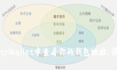 如何在tpWallet中查看你的钱