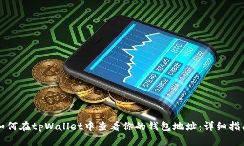 如何在tpWallet中查看你的钱包地址：详细指南