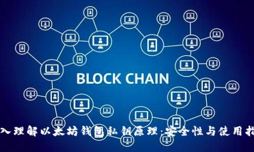 深入理解以太坊钱包私钥原理：安全性与使用指南