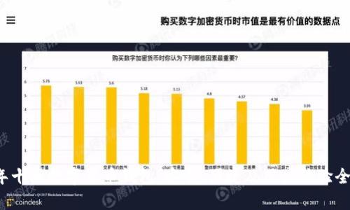 2023年十大数字货币钱包：安全、便捷及用户体验全面解析