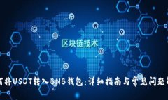 如何将USDT转入BNB钱包：详