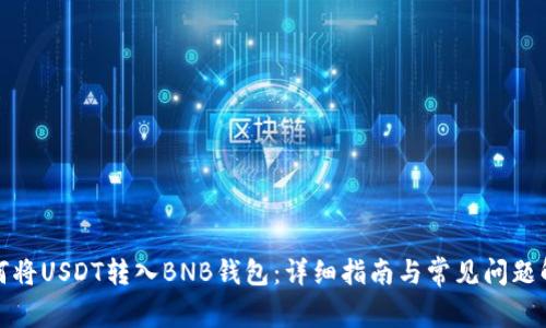 如何将USDT转入BNB钱包：详细指南与常见问题解答