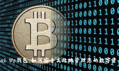 Pai Up钱包：如何安全高效