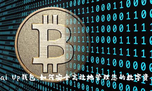 Pai Up钱包：如何安全高效地管理您的数字资产