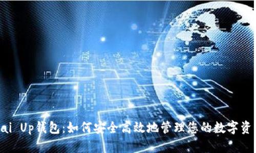 Pai Up钱包：如何安全高效地管理您的数字资产