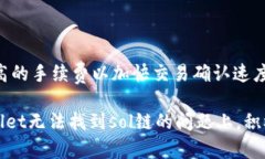   tpWallet为什么无法找到