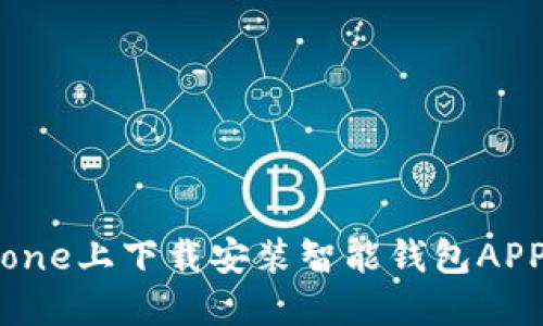 如何在iPhone上下载安装智能钱包APP：详细指南