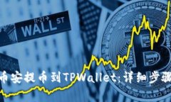 如何将BNB币安提币到TPWa