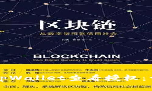 如何使用tpWallet查看授权：一站式指南