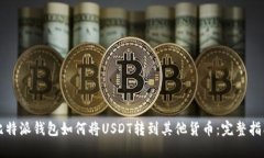 比特派钱包如何将USDT转到