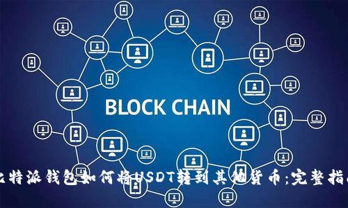 比特派钱包如何将USDT转到其他货币：完整指南