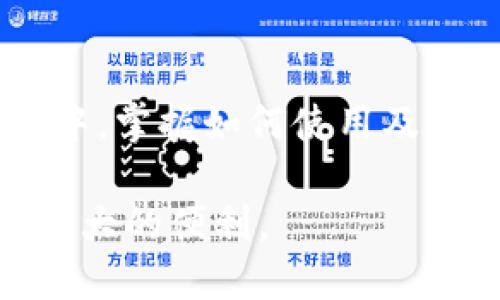   如何将EOS放入tpWallet：全面指南  / 
 guanjianci  EOS, tpWallet, 加密货币, 钱包使用  /guanjianci 

随着区块链技术的发展和加密货币的普及，越来越多的人开始接触和使用数字资产。EOS作为一种新兴的智能合约和DApp开发平台，得到了广泛的关注与应用。而tpWallet作为一款功能强大、易于使用的钱包应用，支持多种加密货币的存储与管理，那么如何将EOS放入tpWallet呢？本文将为您提供一个详细的指南，并解决围绕这一主题的相关问题。

### 一、什么是EOS？

EOS是一种基于区块链的智能合约平台，旨在为开发者提供更高效的DApp（去中心化应用）开发环境。与以太坊等其他区块链平台相比，EOS通过其独特的DPoS（Delegated Proof of Stake）共识机制，实现了高吞吐量和低延迟的交易处理。EOS还提供了灵活的权限管理和动态的账户管理，便利开发者进行应用的构建和部署。

### 二、什么是tpWallet？

tpWallet是一款多功能的加密货币钱包，支持众多主流数字资产的存储、转账和管理。用户可以通过tpWallet方便地管理自己的数字资产，进行交易、兑换等操作。tpWallet还提供了一系列安全措施，如多重签名和生物识别等，为用户的资产安全提供保障。同时，tpWallet具有友好的用户界面，适合不同程度的用户使用。

### 三、如何将EOS放入tpWallet？

#### 1. 下载并安装tpWallet

首先，您需要在您的手机或设备上下载并安装tpWallet。可以通过App Store或Google Play进行下载，或者访问tpWallet的官方网站获取更多信息。完成安装后，打开tpWallet应用。

#### 2. 创建或导入钱包

在首次使用tpWallet时，您需要创建一个新的钱包或导入现有的钱包。如果您是新用户，可以选择“创建新钱包”；如果您已有钱包并想导入，可以选择“导入钱包”。在创建新钱包时，确保妥善保存助记词和私钥，这将是您恢复钱包的唯一凭证。

#### 3. 找到EOS资产

在tpWallet主界面，您会看到一个“资产”标签，点击进入。在资产列表中，找到EOS，点击选择它。如果您的资产列表中没有EOS，请确保您已经添加该资产，在“添加资产”选项中找到EOS并添加。

#### 4. 获取EOS地址

点击EOS后，您会看到您的EOS钱包地址，这是用于接收EOS的唯一地址。在进行转账或接收时，请确保正确复制该地址，以免资产丢失。

#### 5. 转入EOS

此时，您可以通过交易所或其他钱包转入EOS。在您购买或持有的交易所中，找到“提现”或“转账”选项，输入您的tpWallet EOS地址以及您要转入的数量，确认交易后，等待区块链网络的确认。

#### 6. 验证余额

转账完成后，您可以回到tpWallet，刷新EOS资产列表，检查您的余额是否到账。一般在几分钟内，您就可以看到最新的余额。如果未到账，可以稍作等待，或联系支持服务查询状态。

### 四、常见问题解答

#### 问题一：为什么选择tpWallet管理EOS？

tpWallet作为一款多功能加密货币钱包，提供了多种资产管理功能，尤其适合EOS这类需要高效交易的数字货币。其用户友好的界面和多层次的安全保护，使得用户在管理资产时更加放心，同时也方便随时进行交易。此外，tpWallet的更新频繁，功能不断增强，使其始终处于市场前沿。

#### 问题二：tpWallet的安全性如何？

tpWallet在安全性方面采取了多重措施。首先，用户的私钥保存在本地设备中，不会上传到服务器，这降低了被黑客攻击的风险。其次，tpWallet支持多重签名和生物识别验证，进一步增强了账户的安全性。此外，tpWallet定期更新以修补潜在的安全漏洞，提升用户的安全保障。

#### 问题三：如何处理转账失败的情况？

如果在tpWallet中进行EOS转账时遇到失败，可能有多种原因。例如，网络延迟、手续费不足或错误的地址等。首先，请检查您输入的EOS地址是否正确，确保没有多余的空格或字符。其次，确认您的钱包中是否有足够的余额来支付手续费。另外，可以查看网络状态，确保EOS网络正常运行。如果问题仍未解决，建议联系tpWallet客服进行进一步咨询。

#### 问题四：如何备份我的tpWallet？

备份tpWallet至关重要，因为万一设备丢失或损坏，您仍然可以通过助记词或私钥恢复钱包。在tpWallet设置中，寻找“备份钱包”或者“导出助记词”的选项，按照提示将助记词安全保管，最好是妥善写在纸上，避免数字化存储可能带来的风险。同时，定期检查备份信息，确保其正确有效。

#### 问题五：怎样防范tpWallet中的钓鱼攻击？

钓鱼攻击是数字资产管理中常见的风险之一。用户需要提高警惕，确保只通过官方渠道下载tpWallet，避免访问不明网站或下载不明链接。同时，定期更新app，确保获取最新的安全功能和补丁。最重要的是，不要轻易分享您的助记词和私钥，任何要求您提供这些信息的行为都可能是钓鱼攻击。

#### 问题六：如果忘记了tpWallet的密码怎么办？

如果您忘记了tpWallet的密码，不必过于担心。只要您备份了助记词或私钥，就可以通过重置密码来恢复钱包。进入tpWallet后，选择“恢复钱包”或者“导入钱包”，根据提示输入您的助记词以恢复访问权限。如果您未备份助记词或私钥，可能将无法恢复钱包，因此备份在使用加密货币时至关重要。

### 总结

将EOS放入tpWallet是一项简单且直接的操作，经过以上步骤，您就能快速完成资产的管理。随着区块链技术的发展，越来越多的人将参与到数字资产的投资和应用中，掌握如何使用及管理相关工具是至关重要的。在使用tpWallet的过程中，确保关注安全细节，定期更新您的应用，并定期备份您的钱包信息，以最大程度保障您的资产安全。

希望本文能够帮助您更好地理解如何将EOS放入tpWallet，并解答您可能存在的疑惑。无论您是新手还是有经验的用户，掌握这些操作将为您的加密货币之旅提供极大的便利。
