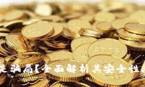 token钱包是不是骗局？全面解析其安全性、使用方式及风险