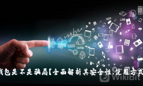 token钱包是不是骗局？全面解析其安全性、使用方式及风险