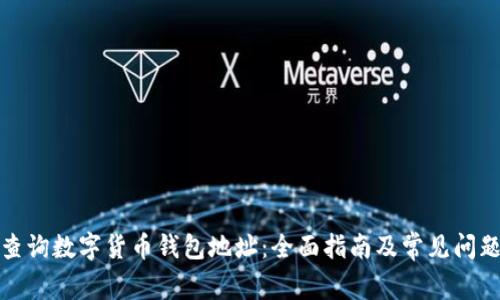 如何查询数字货币钱包地址：全面指南及常见问题解答