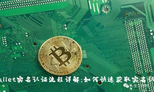 tpWallet实名认证流程详解：如何快速获取实名认证码