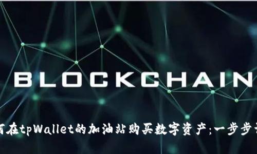 如何在tpWallet的加油站购买数字资产：一步步详解