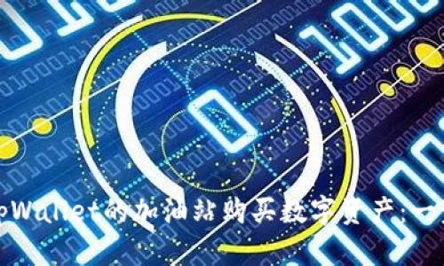 如何在tpWallet的加油站购买数字资产：一步步详解