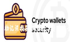 tpWallet备份助记词指南：确