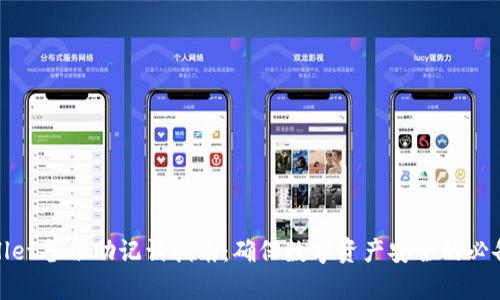 tpWallet备份助记词指南：确保数字资产安全的必备步骤
