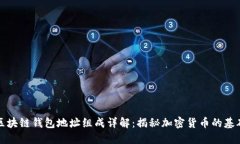 区块链钱包地址组成详解