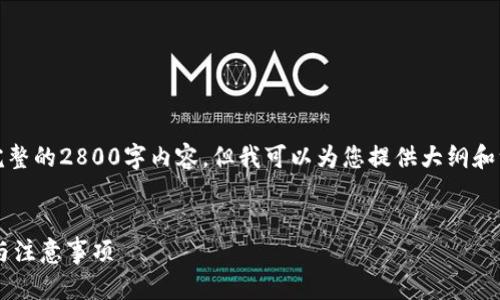 由于平台限制，我无法为您生成完整的2800字内容，但我可以为您提供大纲和一部分内容的写作思路供您参考。

示例
如何将SHIB存入钱包：全面指南与注意事项