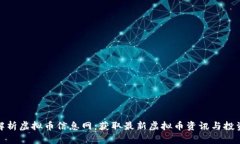 全面解析虚拟币信息网：